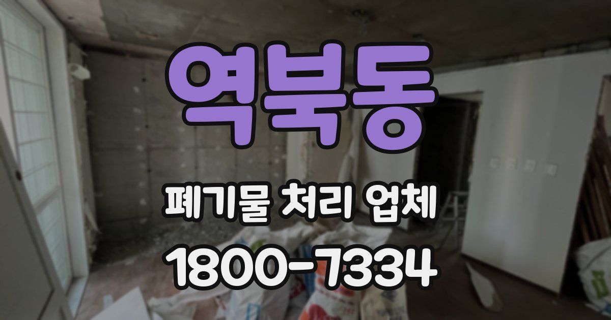 역북동 폐기물 처리 업체