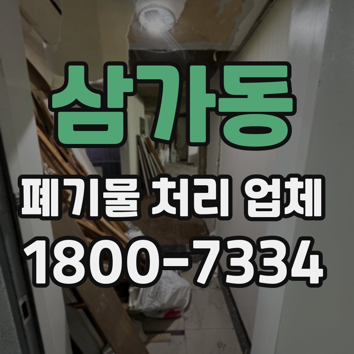 삼가동 폐기물 처리 업체 견적 요청 전 확인할 정보