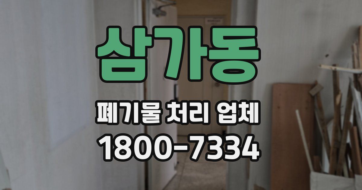 삼가동 폐기물 처리 업체
