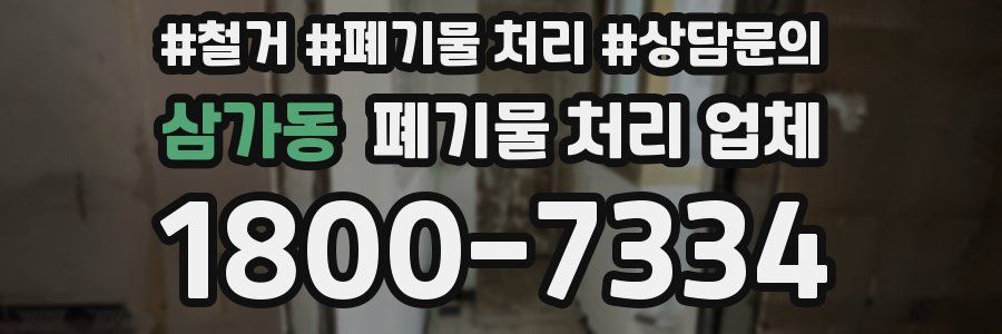 삼가동 폐기물 처리 업체