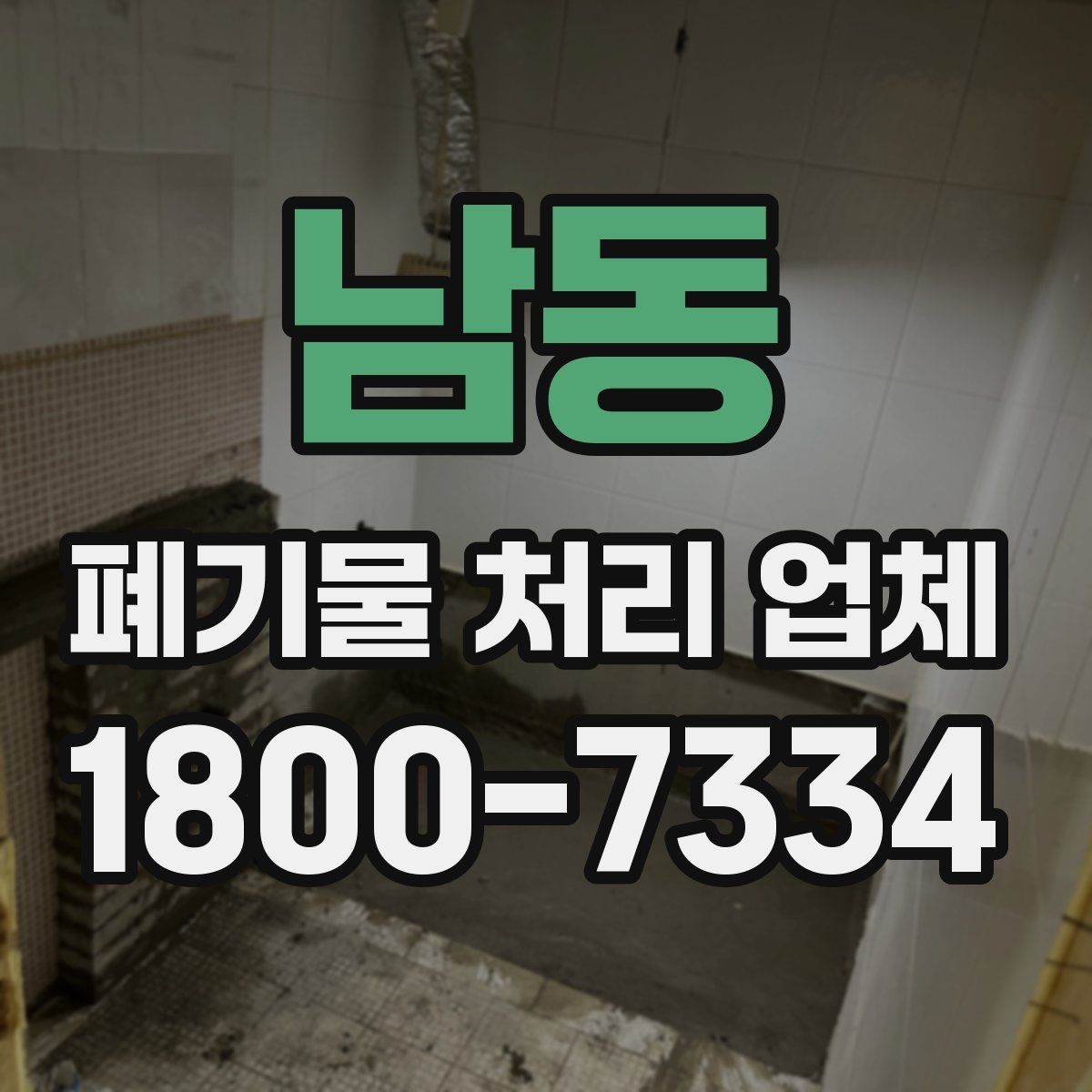 남동 폐기물 처리 업체 이용 준비를 위한 기본 체크