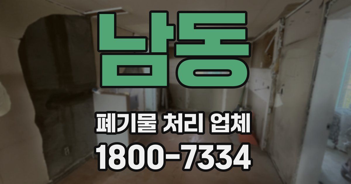 남동 폐기물 처리 업체