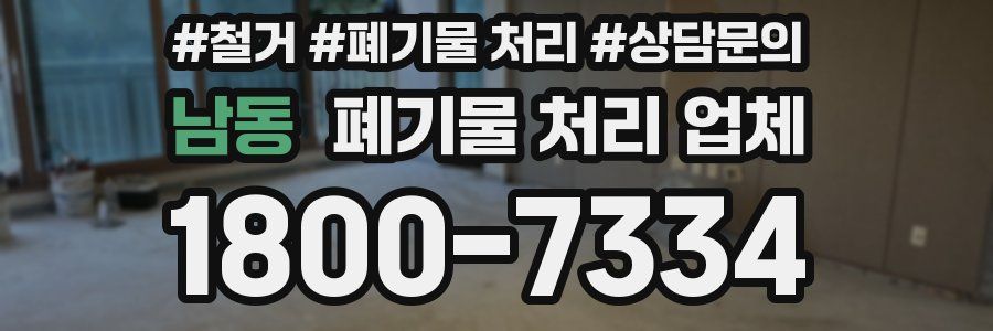 남동 폐기물 처리 업체