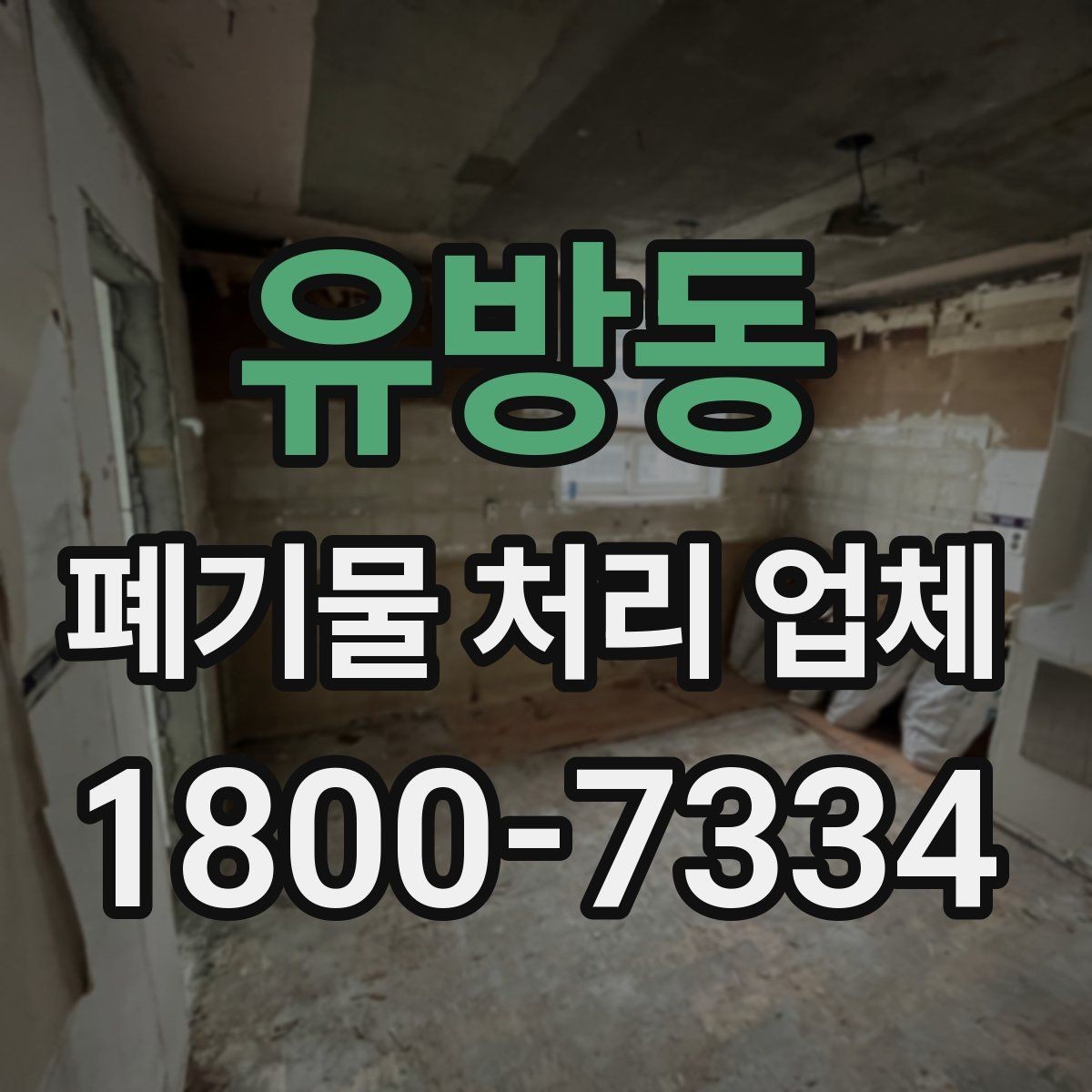 유방동 폐기물 처리 업체 이용 시 추가 비용이 생기는 경우