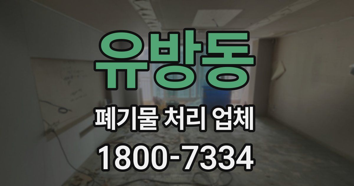 유방동 폐기물 처리 업체