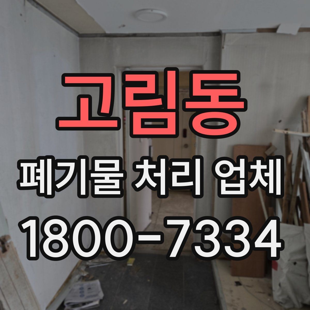 고림동 폐기물 처리 업체 비용 산정 방식 살펴보기