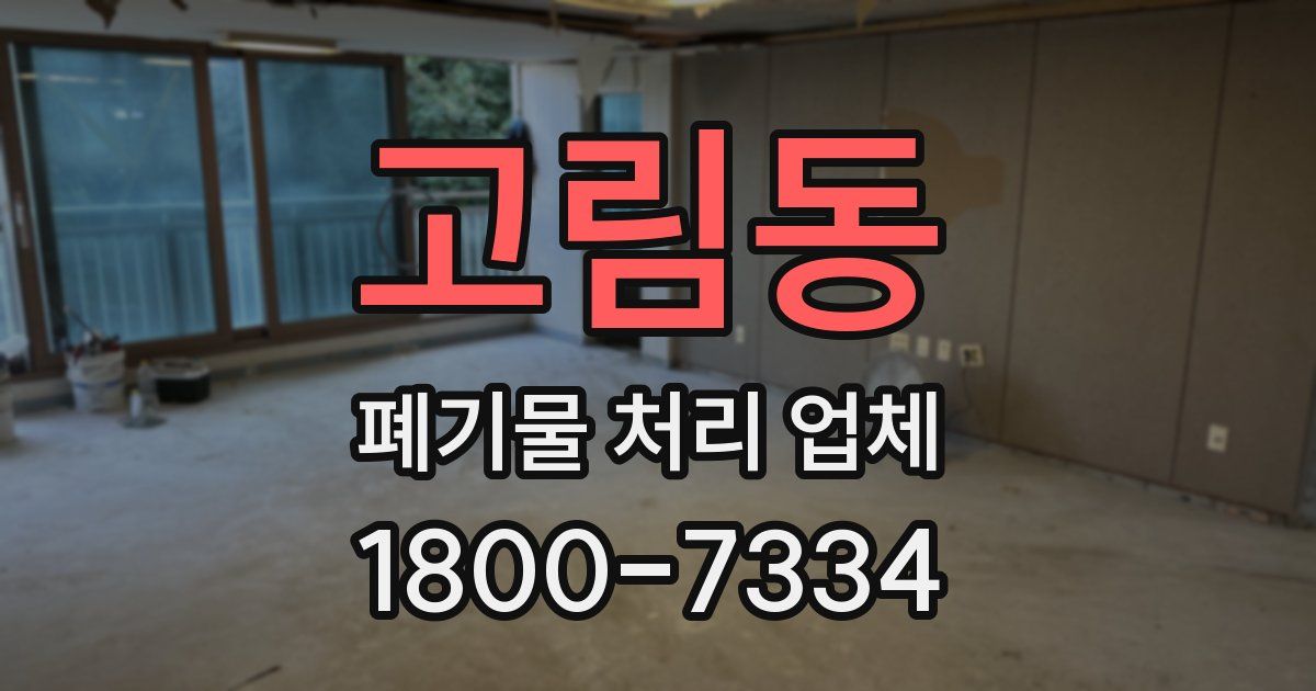 고림동 폐기물 처리 업체
