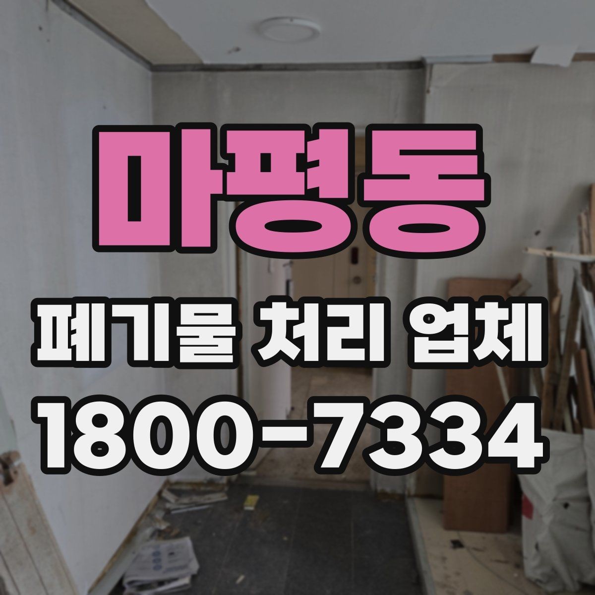 마평동 폐기물 처리 업체 비교를 쉽게 하는 방법