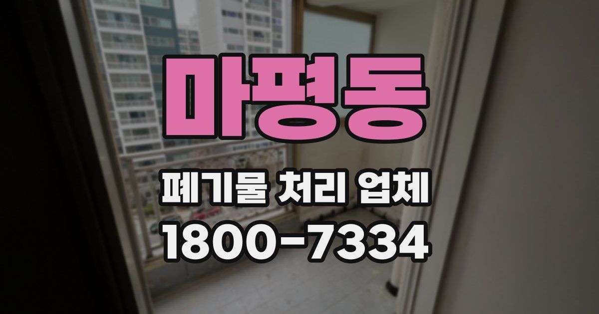 마평동 폐기물 처리 업체