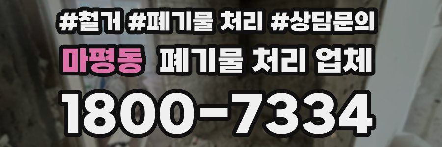 마평동 폐기물 처리 업체