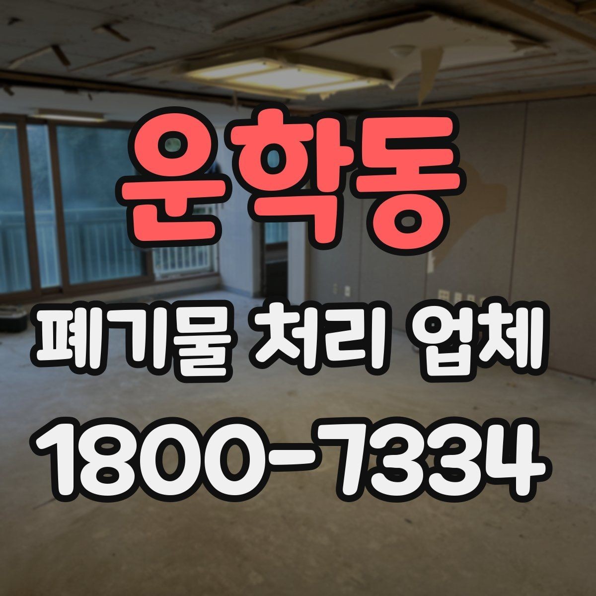 운학동 폐기물 처리 업체 조건별 선택을 실제로 적용하는 방법
