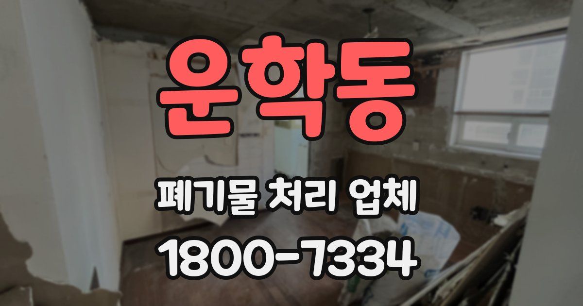 운학동 폐기물 처리 업체