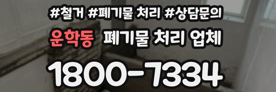 운학동 폐기물 처리 업체