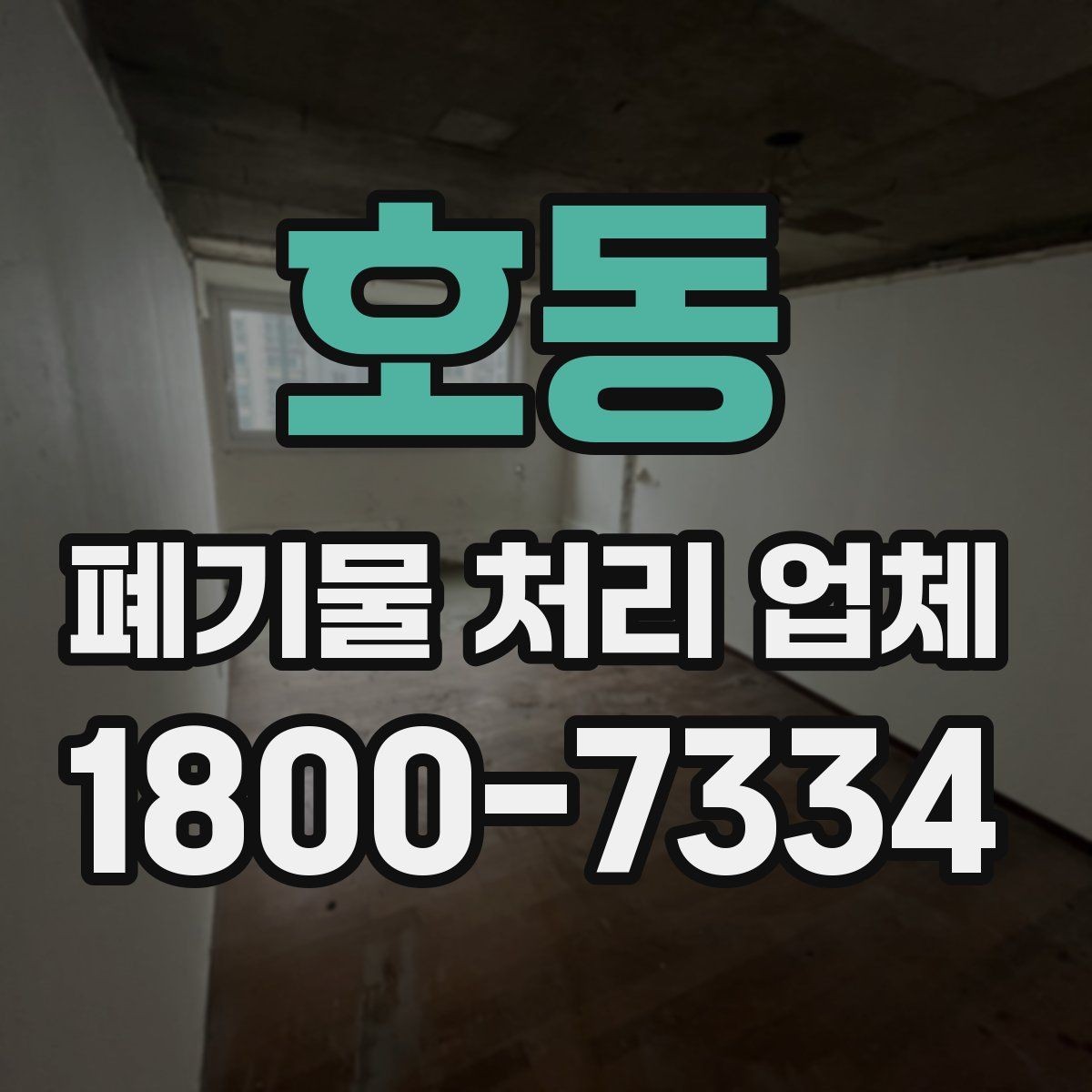 호동 폐기물 처리 업체 이용 경험이 좋은 이유는 무엇일까