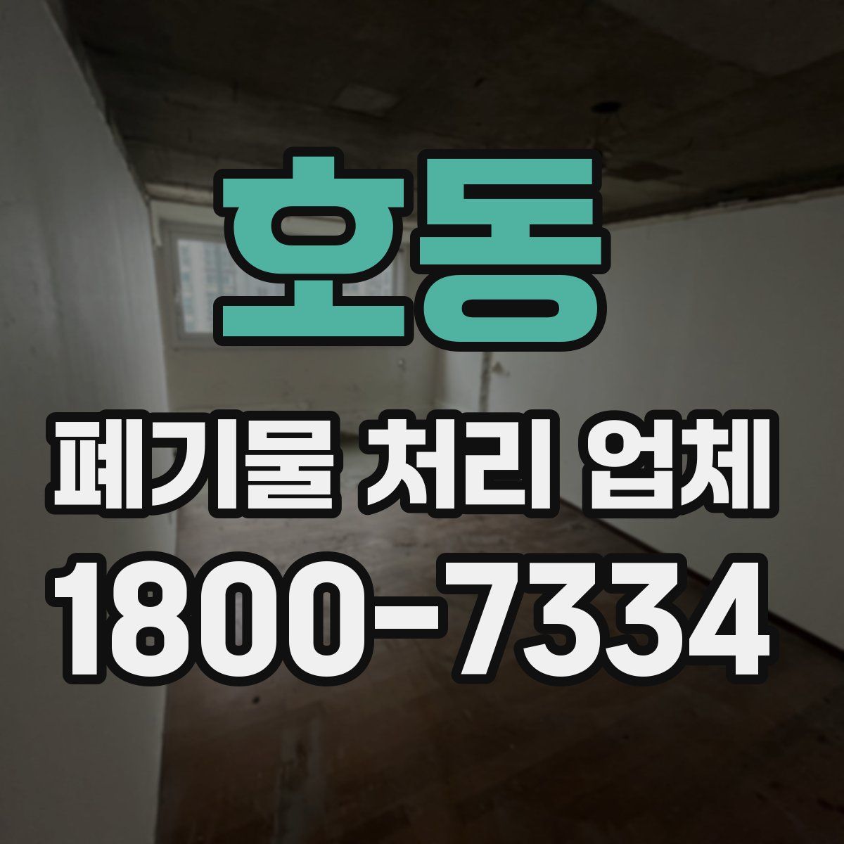 호동 폐기물 처리 업체