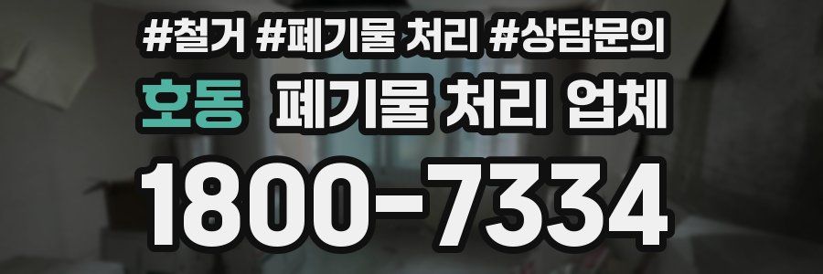 호동 폐기물 처리 업체