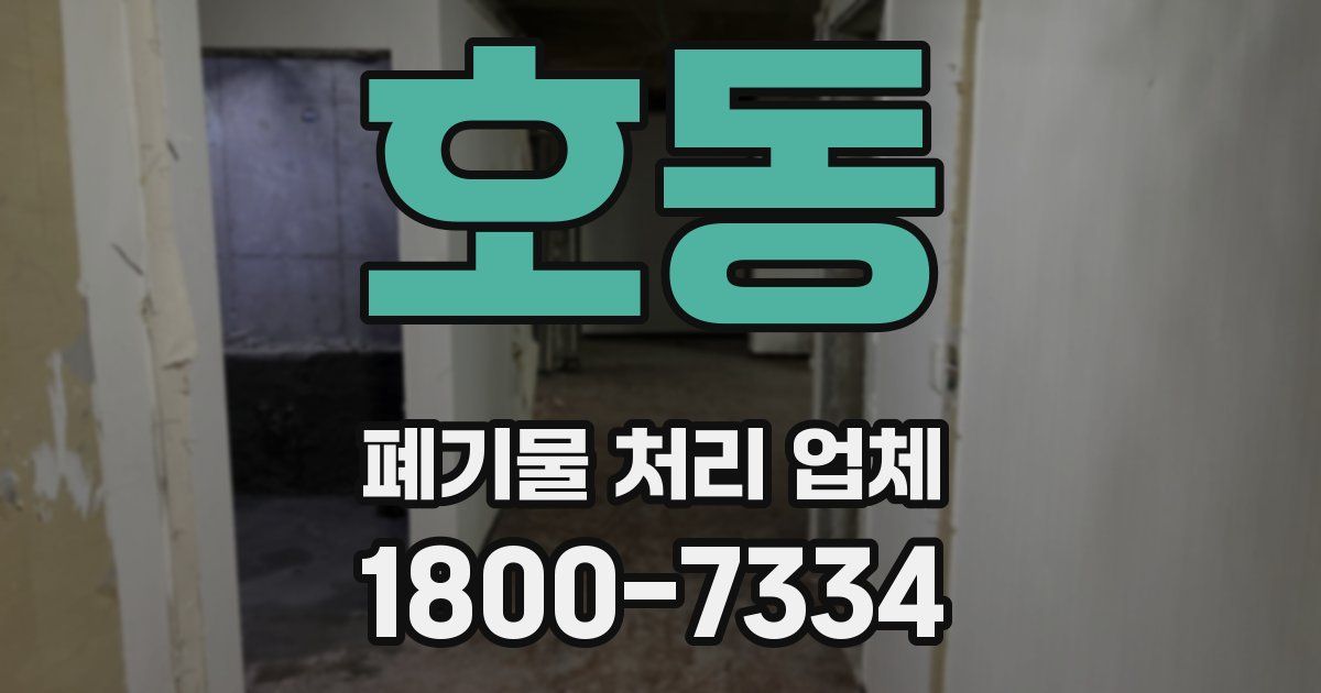 호동 폐기물 처리 업체