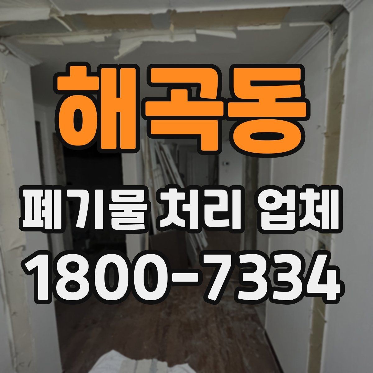 해곡동 폐기물 처리 업체 요금이 달라지는 원인