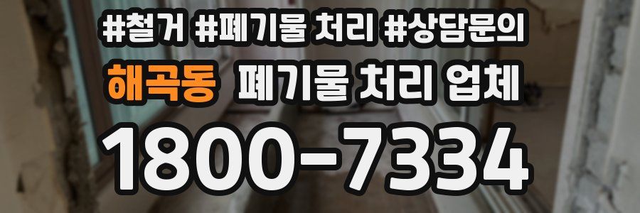 해곡동 폐기물 처리 업체