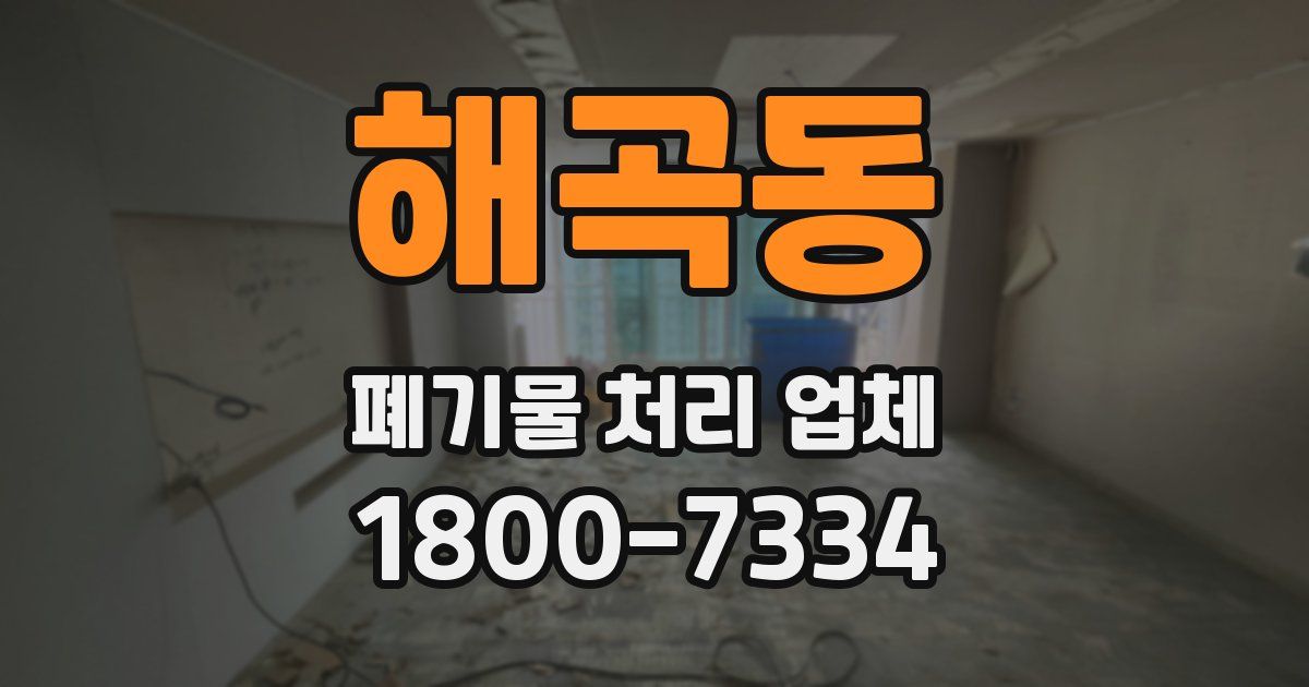 해곡동 폐기물 처리 업체