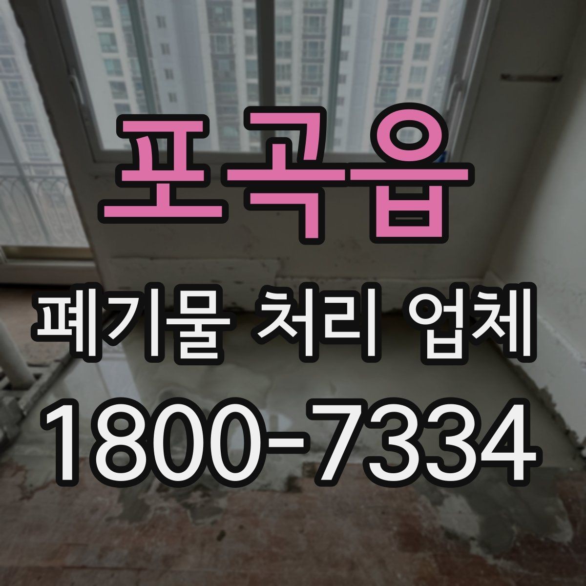포곡읍 폐기물 처리 업체 상담 전 알아두면 좋은 정보