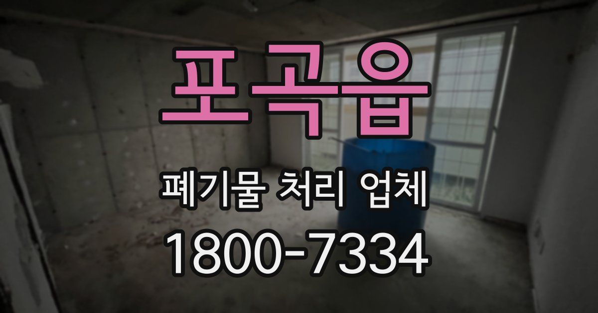 포곡읍 폐기물 처리 업체