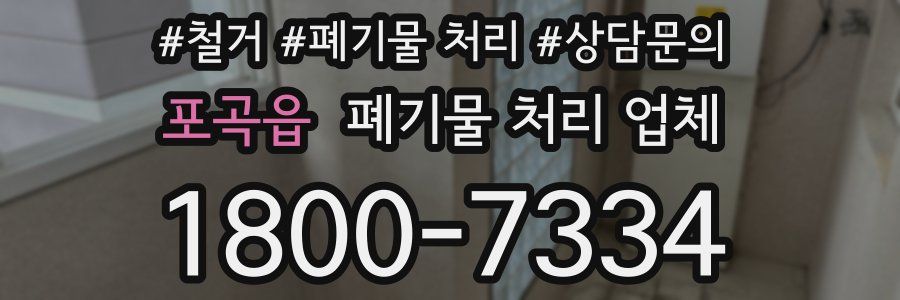 포곡읍 폐기물 처리 업체