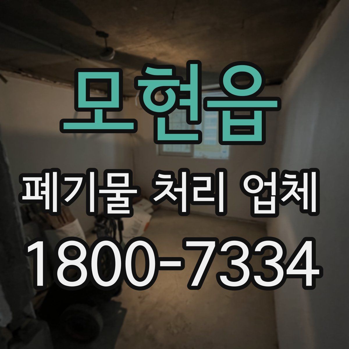 모현읍 폐기물 처리 업체 이용 전 반드시 체크할 포인트