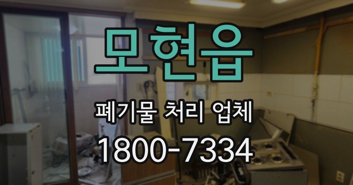 모현읍 폐기물 처리 업체
