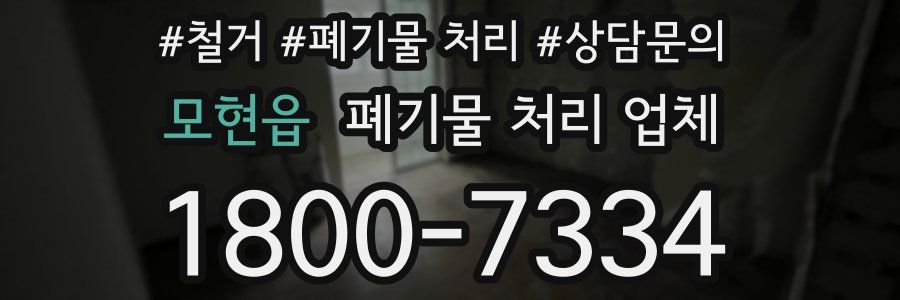 모현읍 폐기물 처리 업체