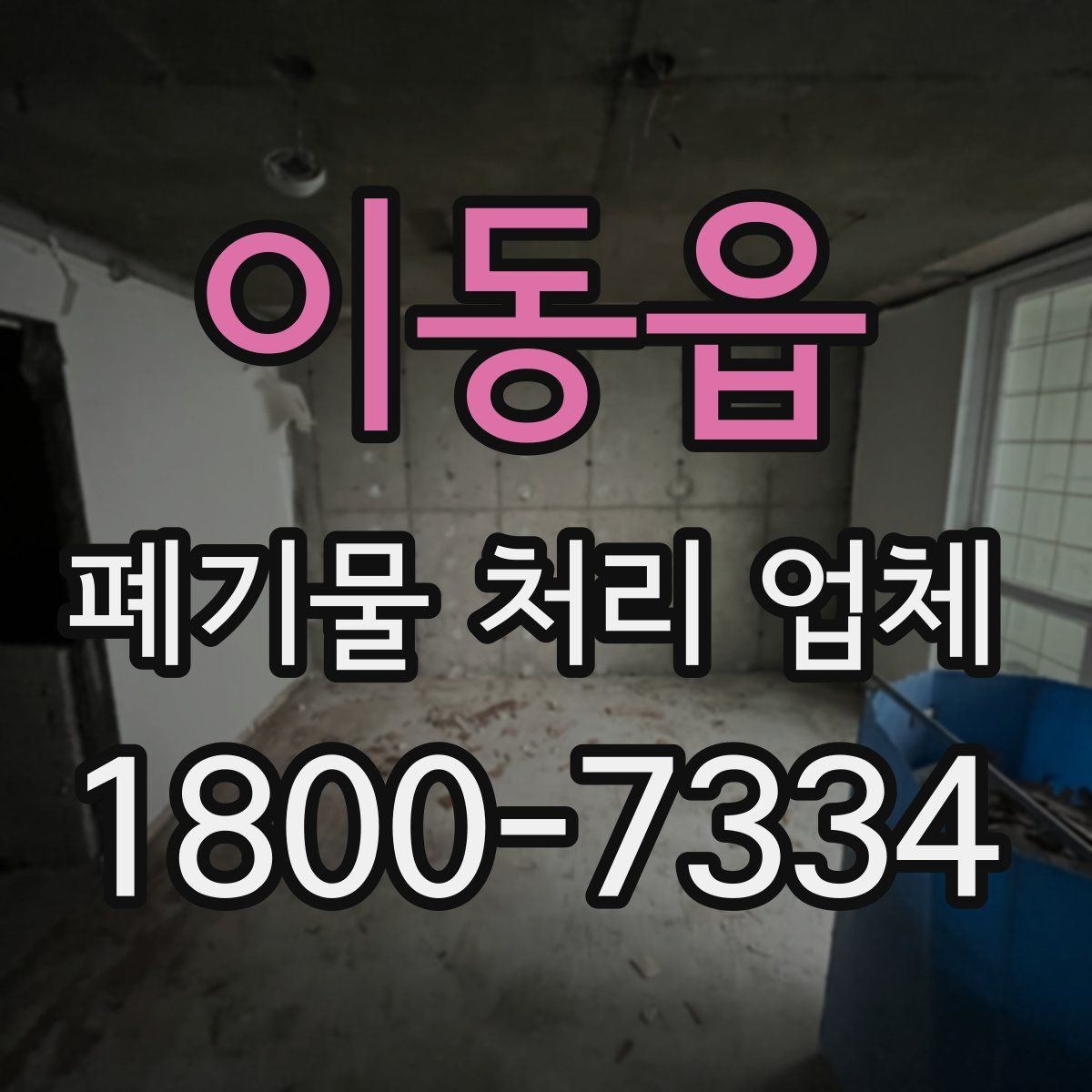 이동읍 폐기물 처리 업체 상황에 맞는 선택을 실제로 적용하는 방법