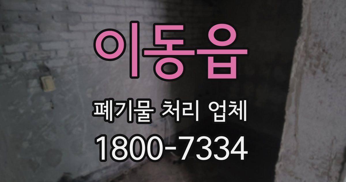 이동읍 폐기물 처리 업체