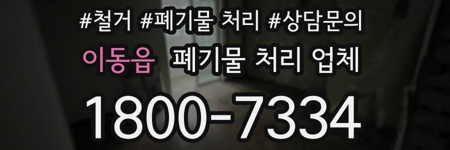 이동읍 폐기물 처리 업체