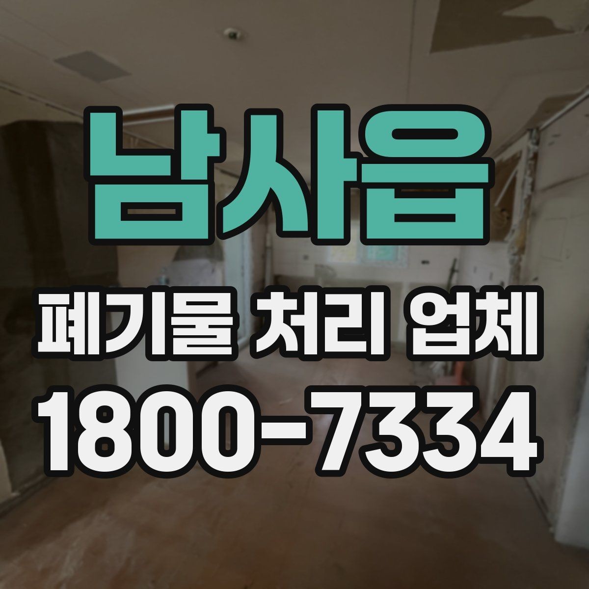 남사읍 폐기물 처리 업체 비교 시 놓치기 쉬운 서비스 항목