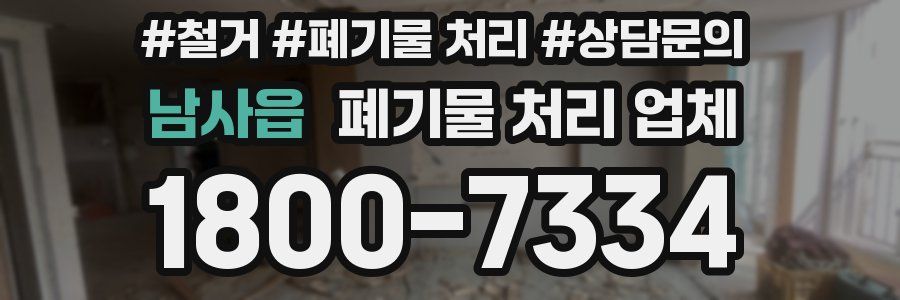 남사읍 폐기물 처리 업체