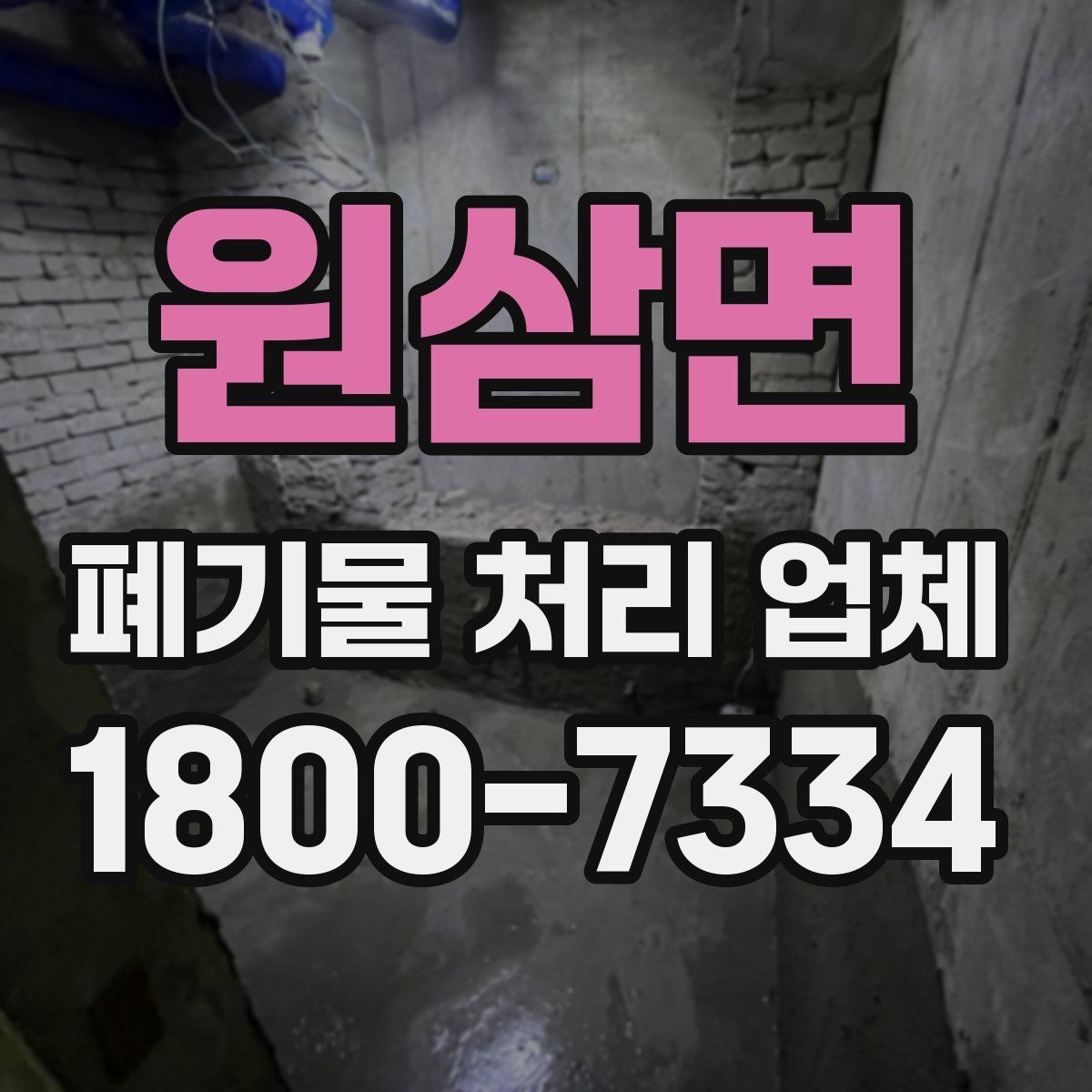 원삼면 폐기물 처리 업체 상담 결과를 비교하는 기준
