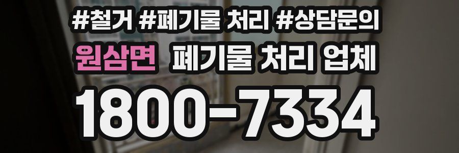 원삼면 폐기물 처리 업체