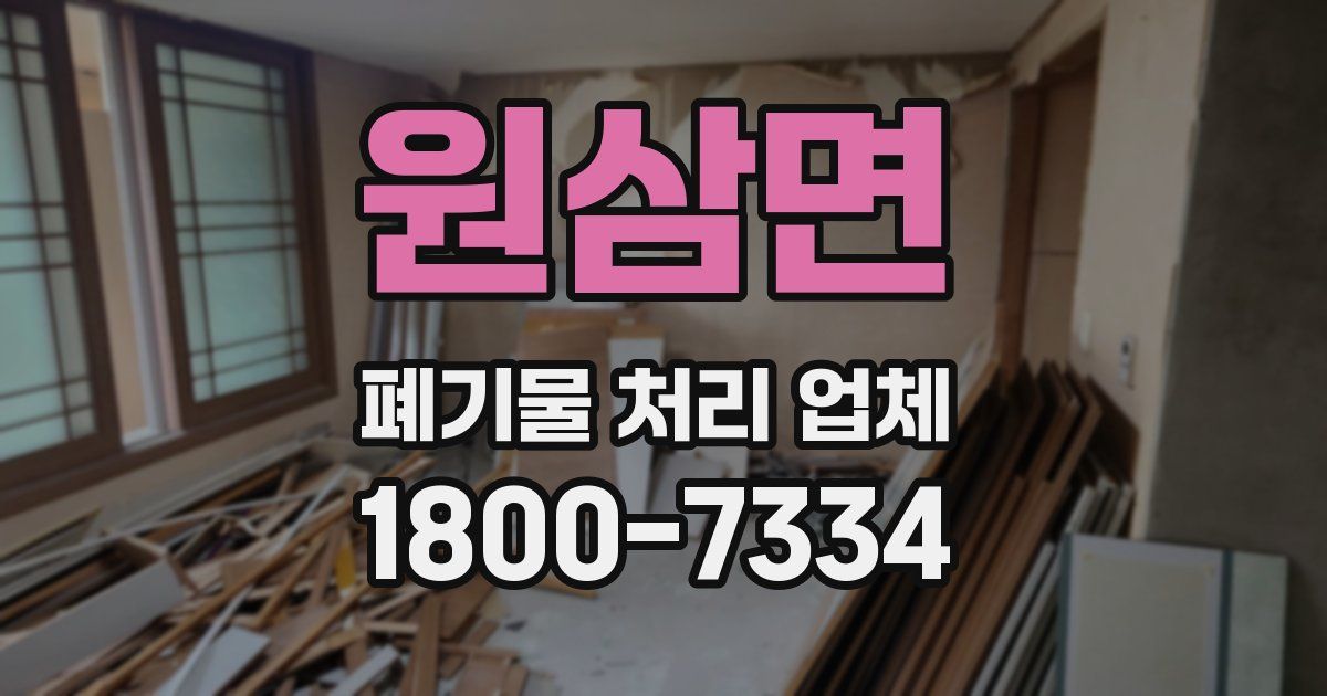 원삼면 폐기물 처리 업체