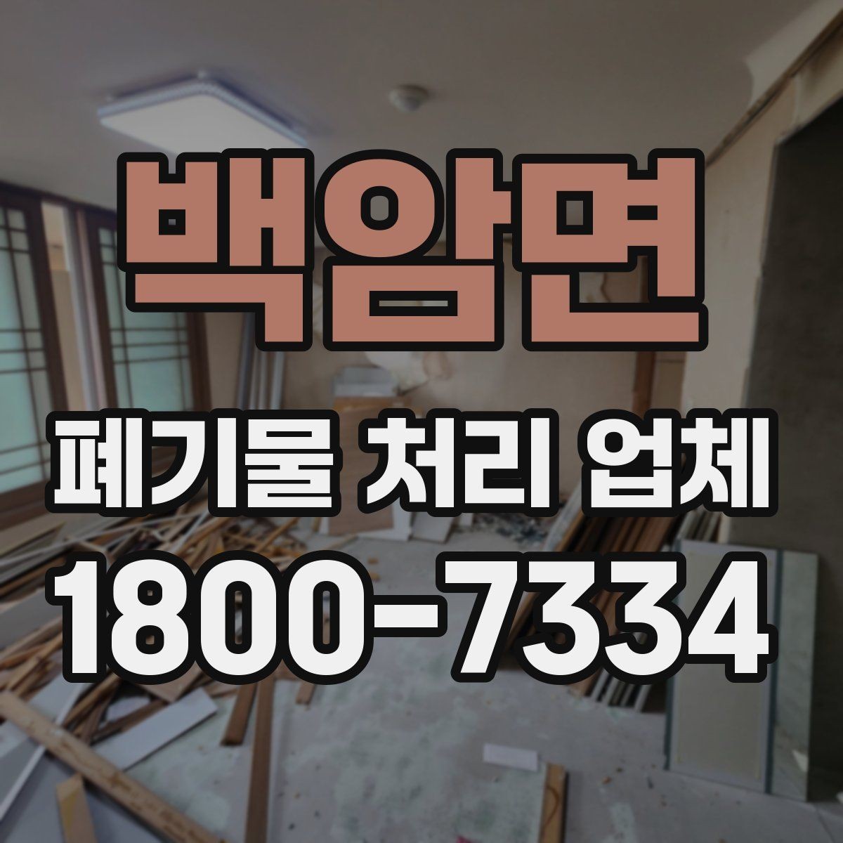 백암면 폐기물 처리 업체 이용 시 현장 동선 정리 팁