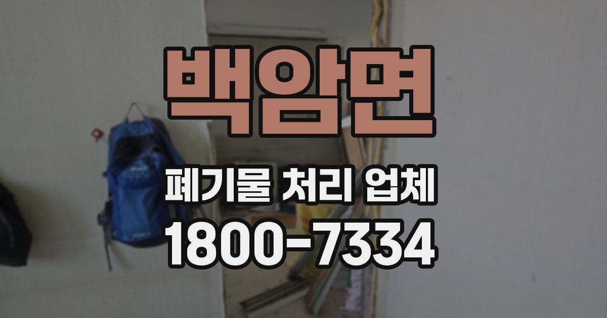 백암면 폐기물 처리 업체