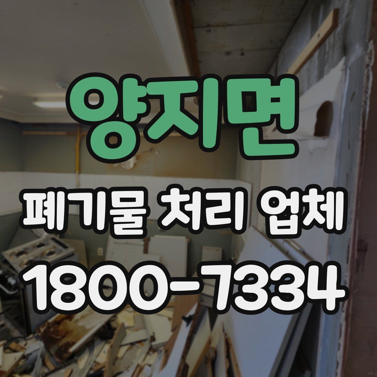 양지면 폐기물 처리 업체 이용 경험이 좋은 이유는 무엇일까