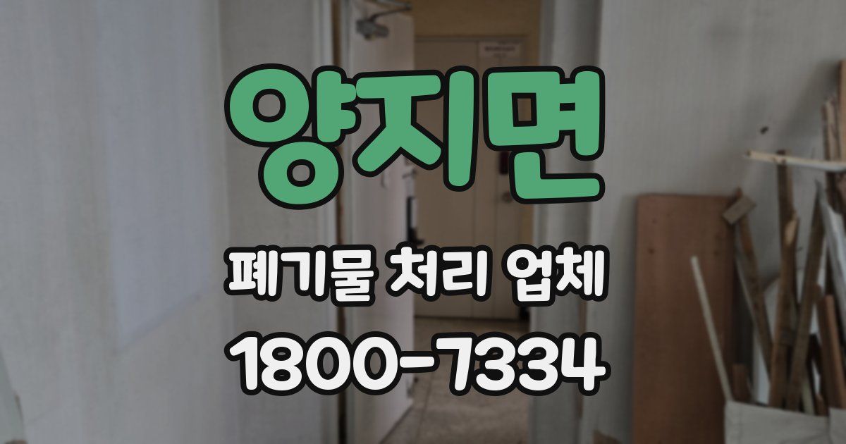 양지면 폐기물 처리 업체