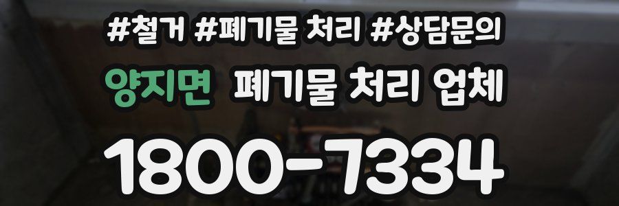 양지면 폐기물 처리 업체