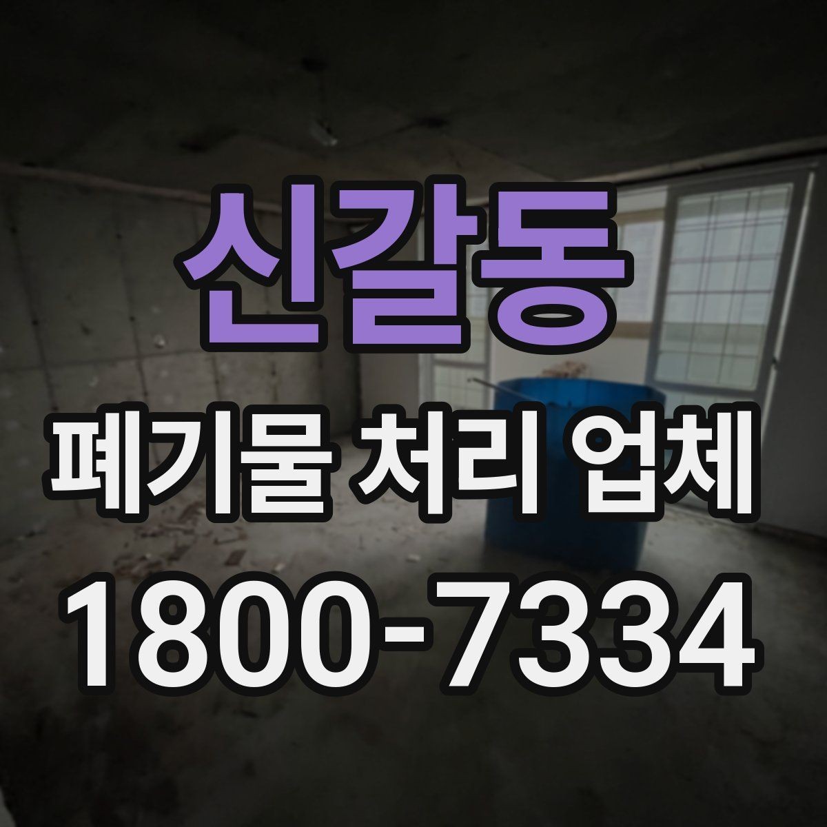 신갈동 폐기물 처리 업체 상담 사례로 보는 선택 포인트