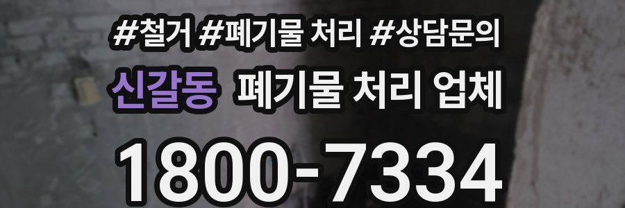 신갈동 폐기물 처리 업체