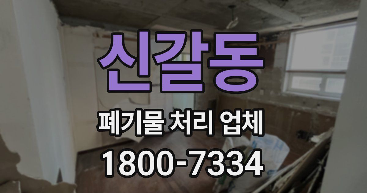 신갈동 폐기물 처리 업체