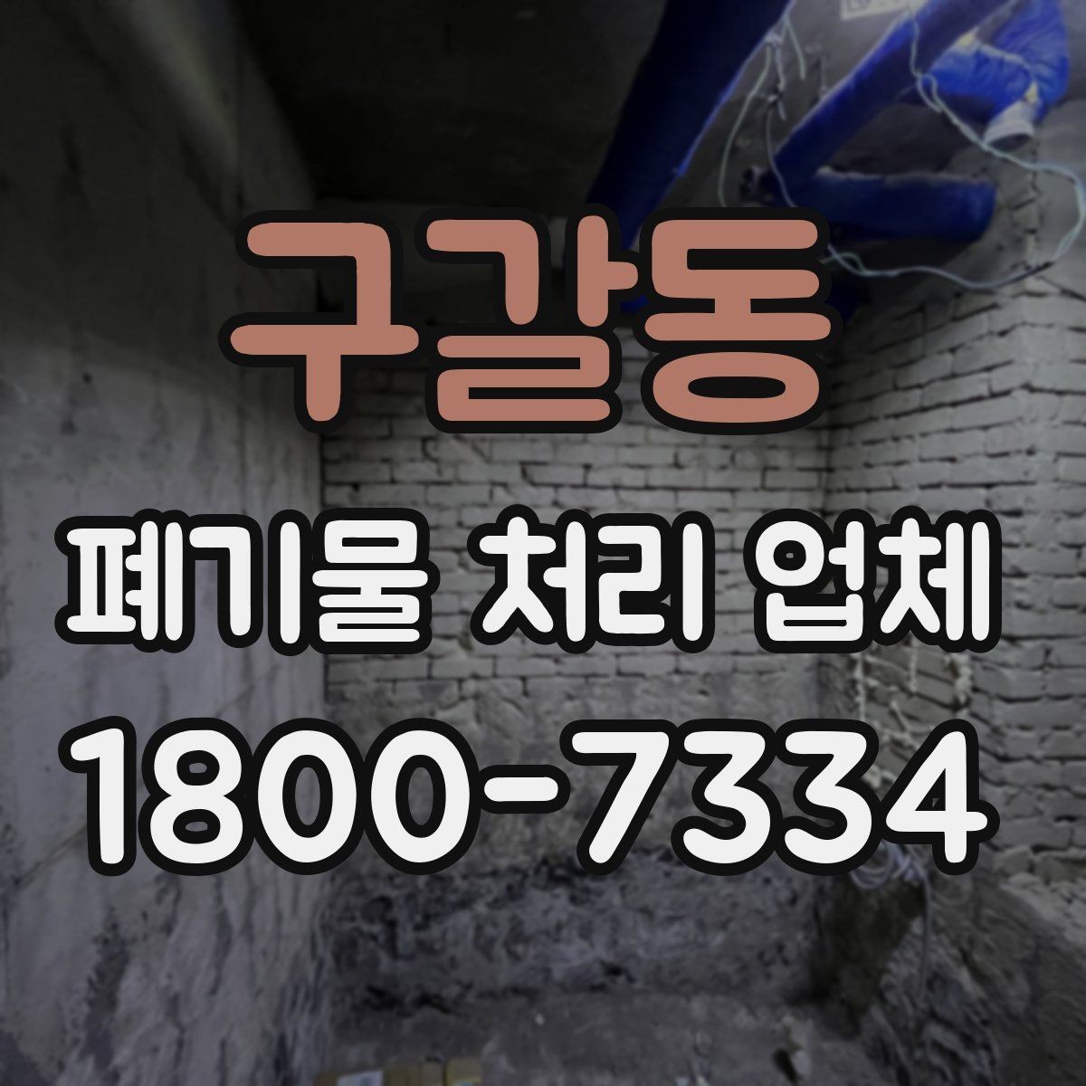 구갈동 폐기물 처리 업체 이용 시 추가 비용이 생기는 경우