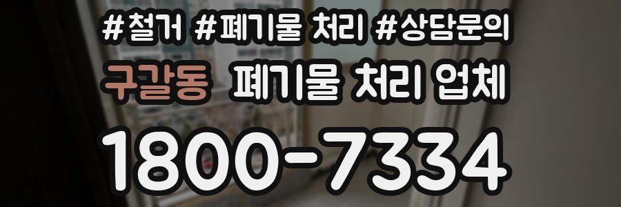 구갈동 폐기물 처리 업체