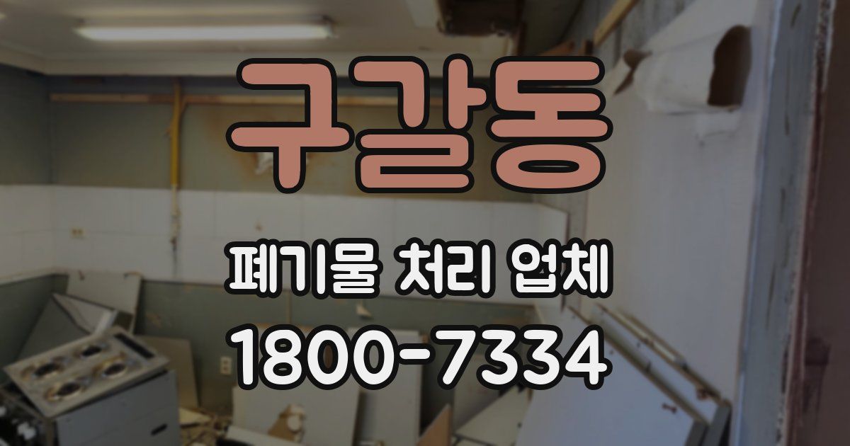 구갈동 폐기물 처리 업체