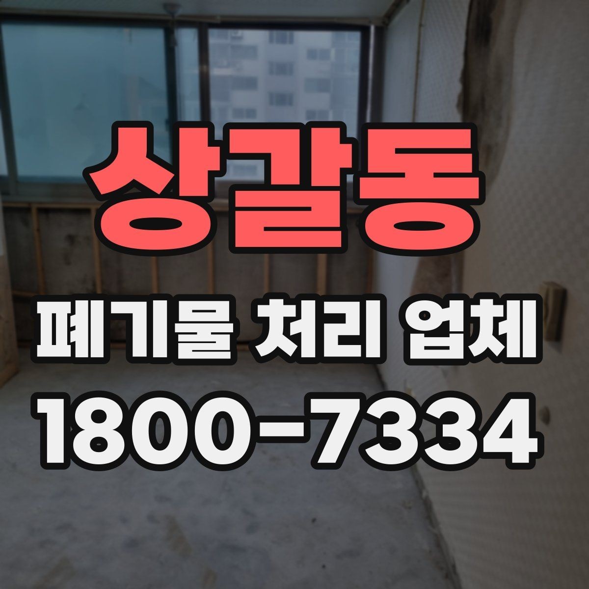 상갈동 폐기물 처리 업체 서비스 신청 절차 안내